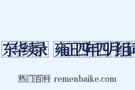 东华续录·雍正四年四月组词是什么意思的图片